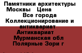 Памятники архитектуры Москвы › Цена ­ 4 000 - Все города Коллекционирование и антиквариат » Антиквариат   . Мурманская обл.,Полярные Зори г.